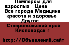 Памперсы для взрослых › Цена ­ 500 - Все города Медицина, красота и здоровье » Другое   . Ставропольский край,Кисловодск г.